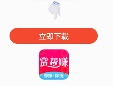 赏帮赚(任务悬赏赚钱) 赏帮赚(任务悬赏赚钱)
