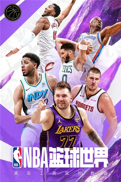 NBA篮球世界最新手机版 NBA篮球世界最新手机版