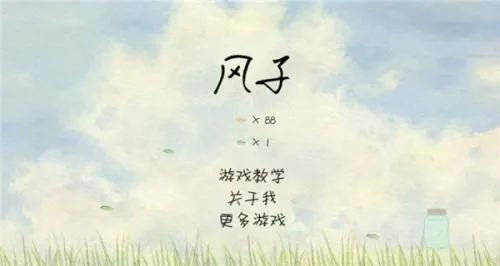 风子游戏(手绘跑酷游戏)
