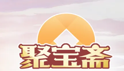 聚宝斋2026最新版本 聚宝斋2026最新版本