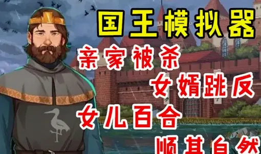 是的陛下(王国管理游戏) 是的陛下(王国管理游戏)
