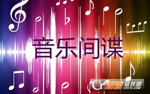 音乐间谍v2.9手机版 音乐间谍v2.9手机版