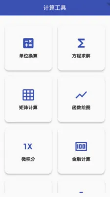 科学换算器(多功能计算工具)截图