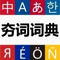���ʴʵ�(������ѧϰ�ʵ�)v1.1.8 �ֻ���
