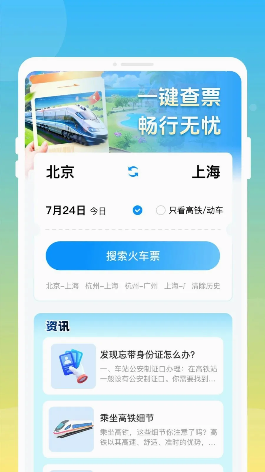 ��»𳵸�����Ʊͨ2026���°汾v1.0.0 �ֻ���