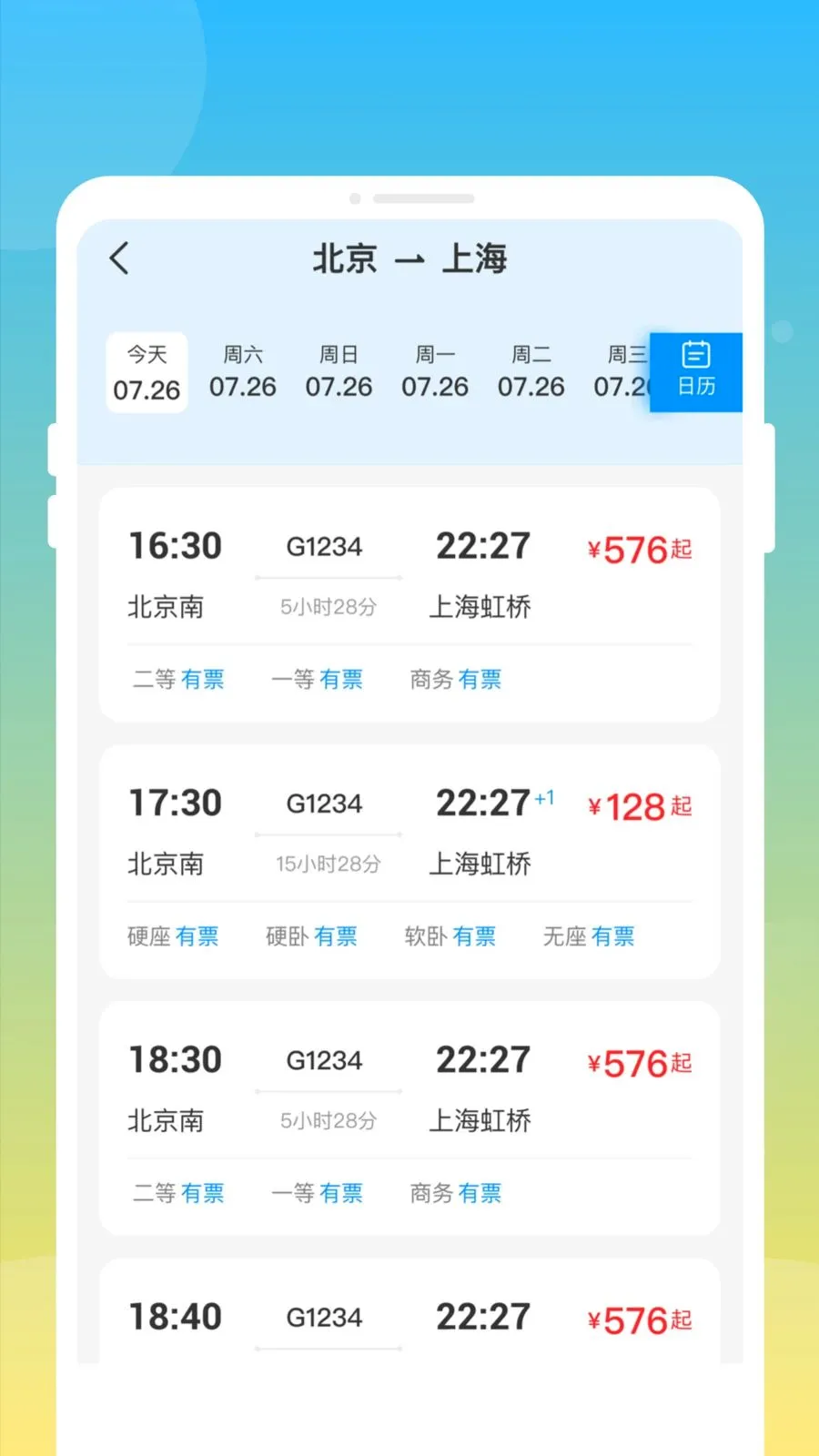 ��»𳵸�����Ʊͨ2026���°汾v1.0.0 �ֻ���