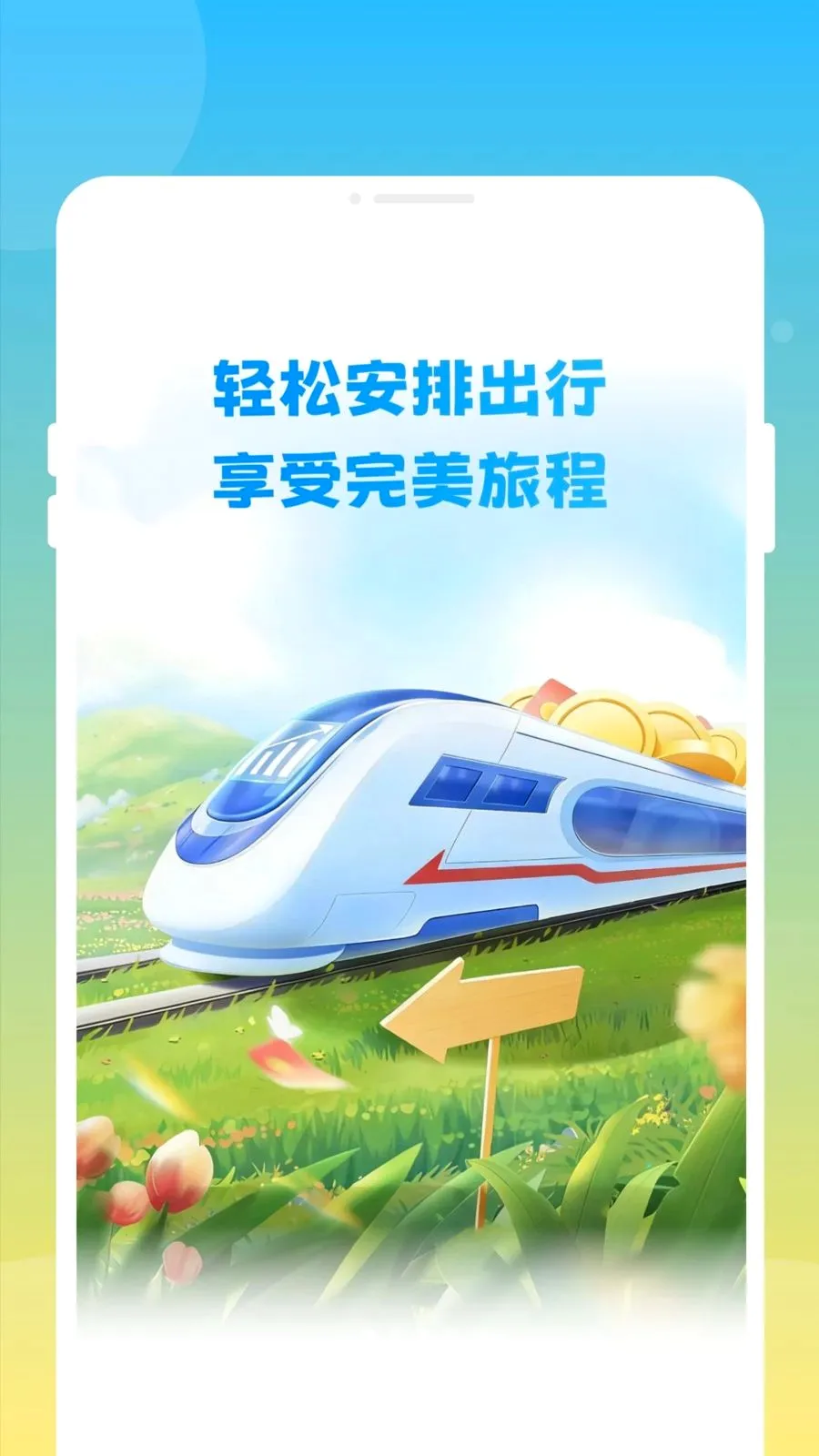 ��»𳵸�����Ʊͨ2026���°汾v1.0.0 �ֻ���