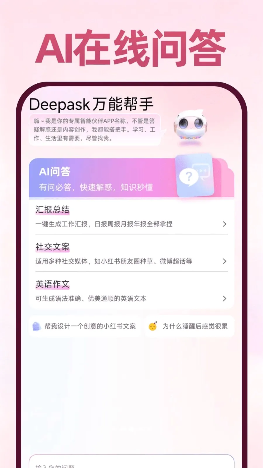 Deepask���ܰ���2026���°汾v1.0.1 �ֻ���