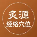 ��Դ����Ѩλ(��ҽ֪ʶƽ̨)v1.0.5 �ٷ�����