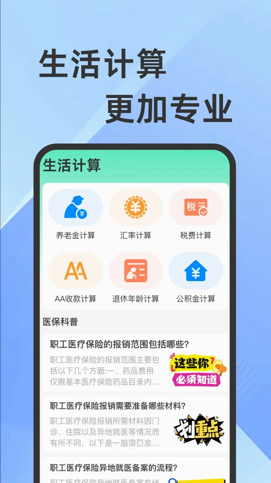 ҽ���籣���Ӽ�������(�籣ҽ����������)v1.0.1 ��׿��