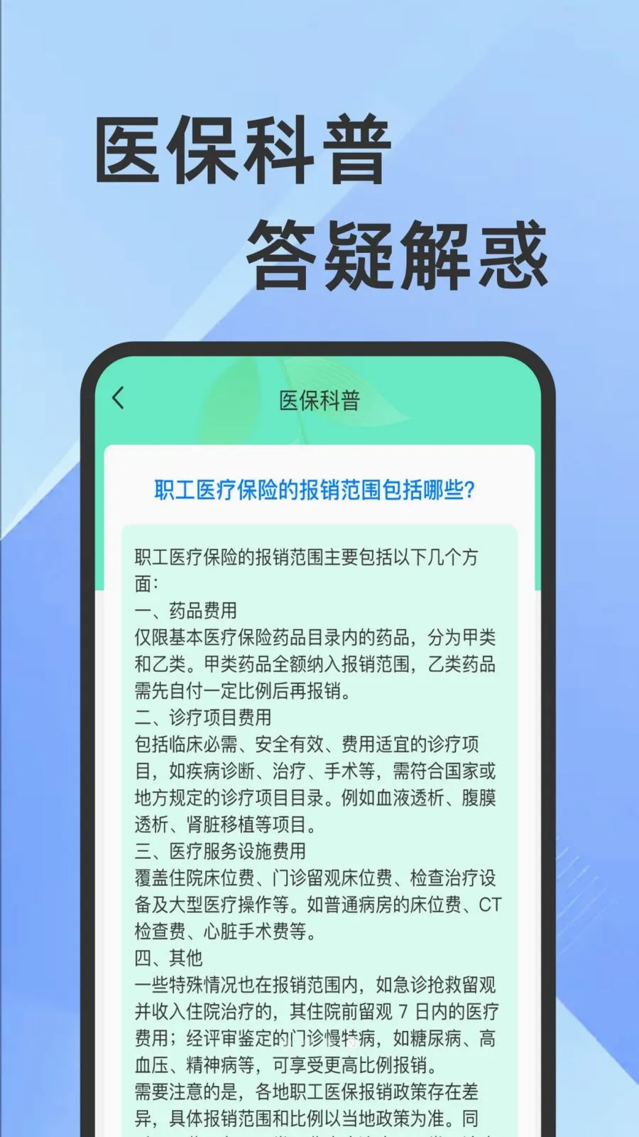 ҽ���籣���Ӽ�������(�籣ҽ����������)v1.0.1 ��׿��