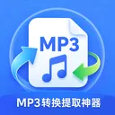 MP3ת����ȡ����2026���°汾v1.0.0 �ٷ�����