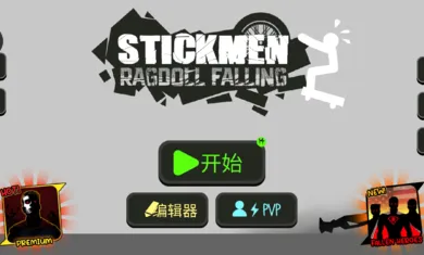 火柴人布偶游乐场破解版 火柴人布偶游乐场破解版