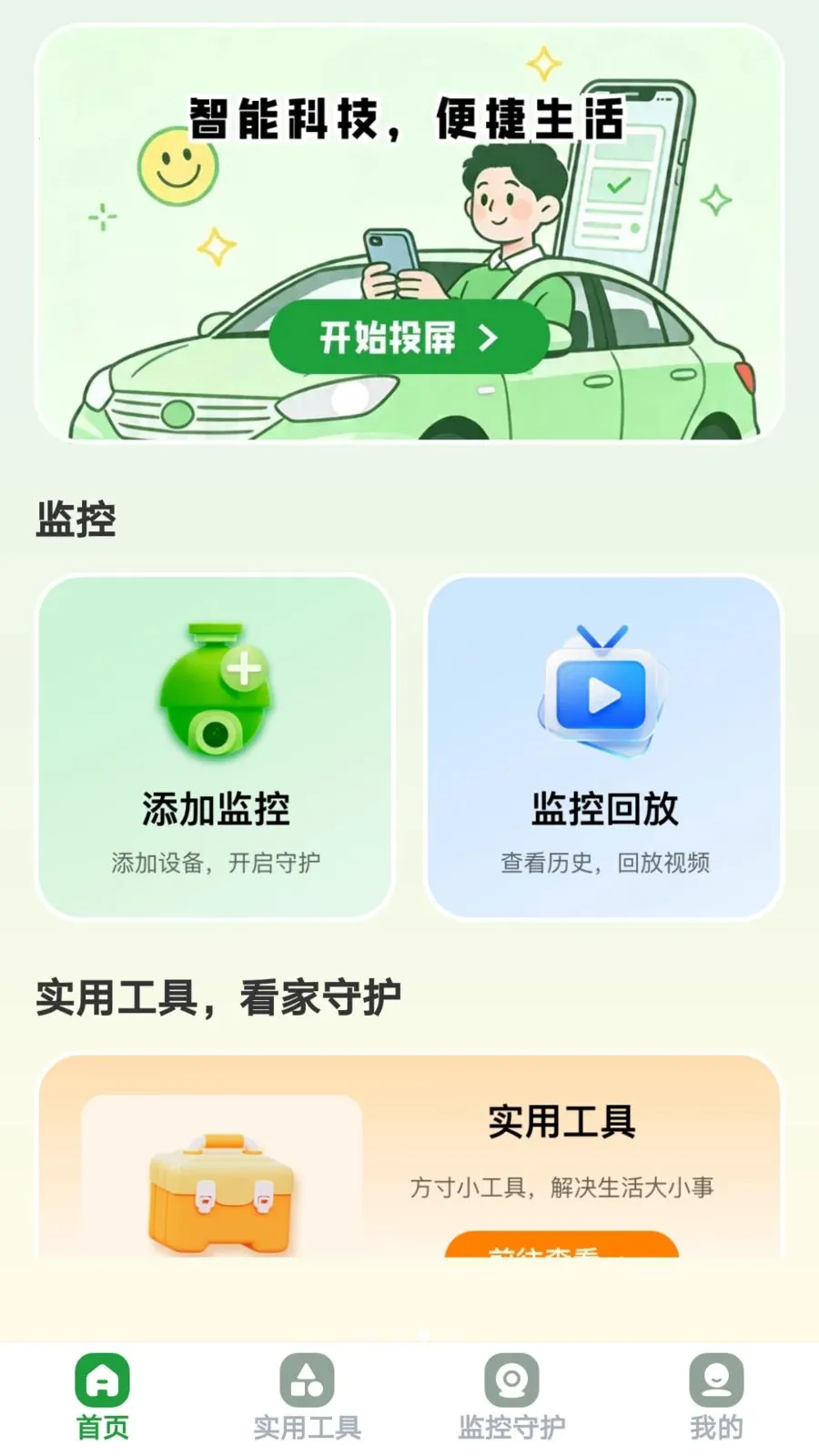 ������Ͷ(��ͥ�ۺϷ���ƽ̨)v1.0.8 �ֻ���