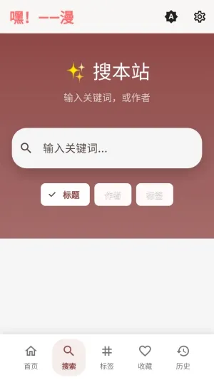 嘿漫(追漫APP功能) 嘿漫(追漫APP功能)