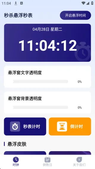 秒杀悬浮秒表最新手机版