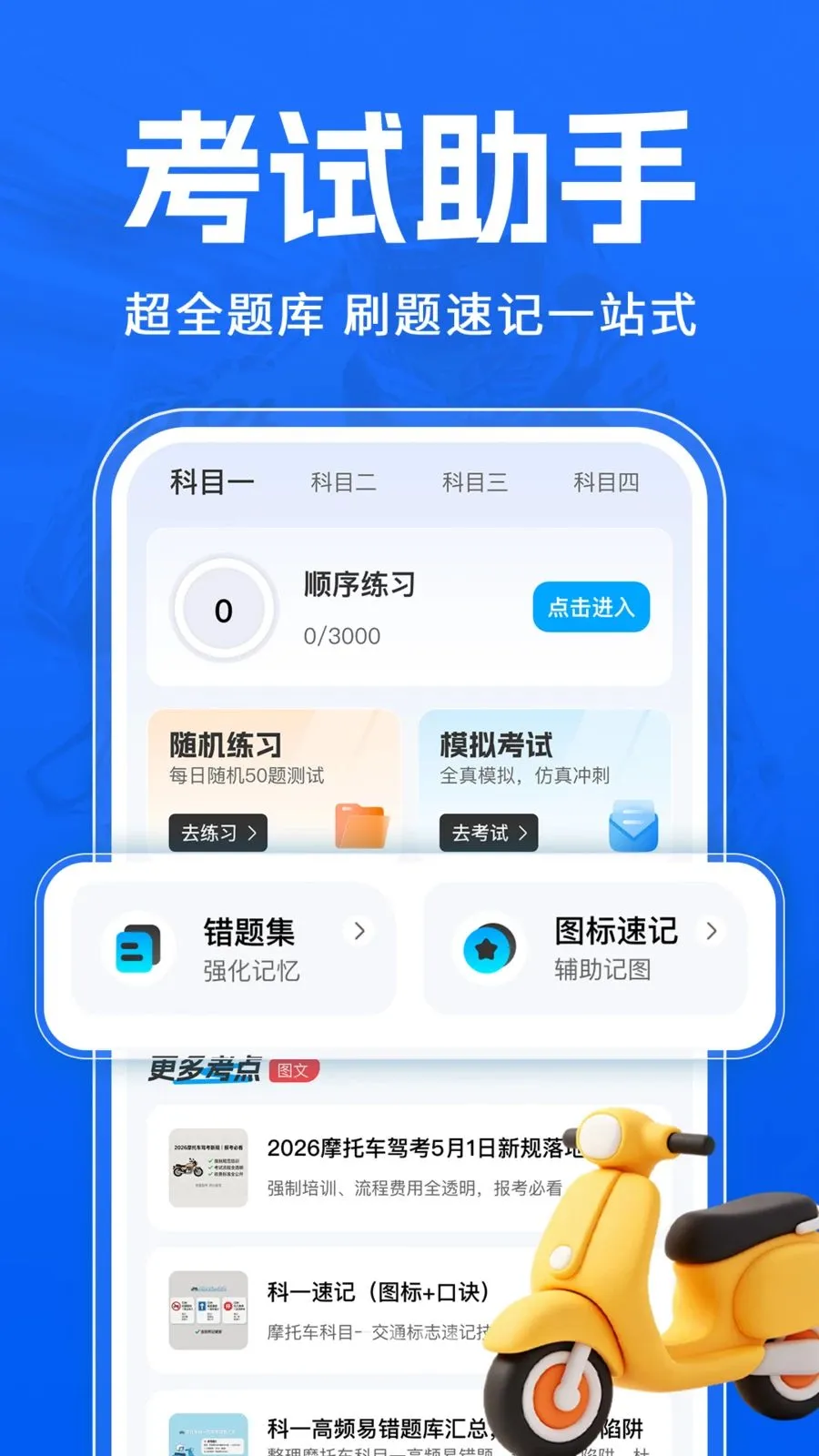 Ħ�г�����һ��ͨ(Ħ�мݿ�ѧϰ����)v1.0.1 �ٷ�����