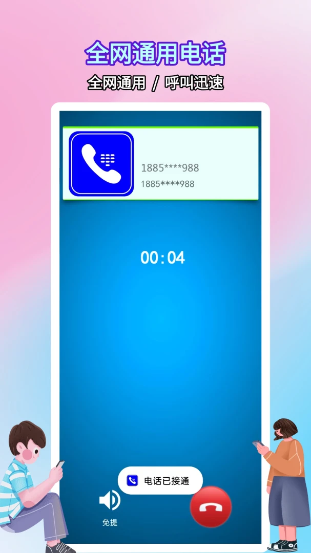 ����绰С��(ͨ����ͨӦ��)v5.0.9.4 ��׿��