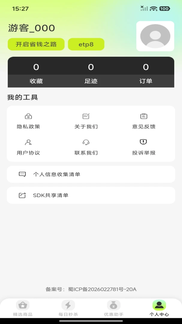 ʡǮ����Żݹ�(����ʡǮƽ̨)v1.0.0 ��׿��