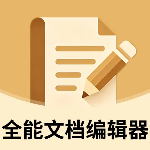 ȫ���ĵ��༭��(�ĵ���������)v2.2.8 �ֻ���