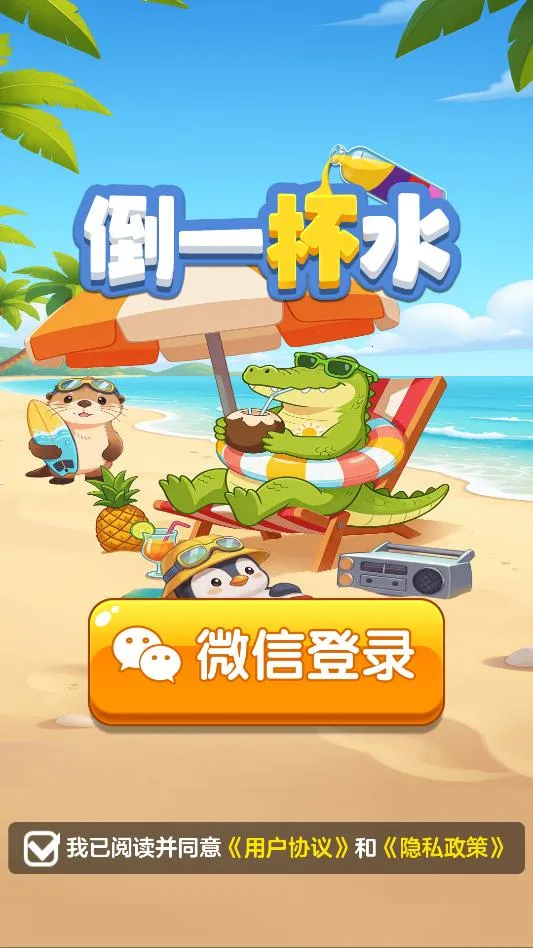 倒一杯水2026最新版本 倒一杯水2026最新版本