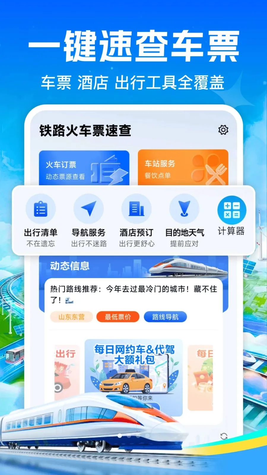 ��·��Ʊ��Ʊ2026���°汾v1.0.0 �ֻ���