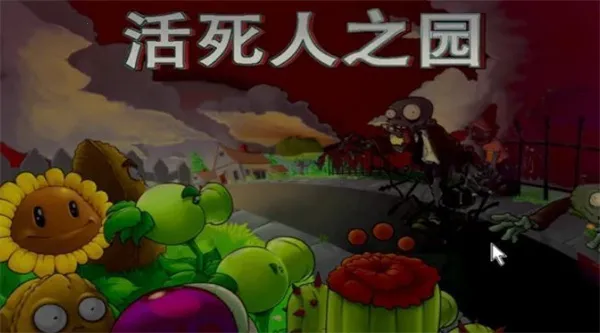 PvZ ������֮԰(���������Ϸ)v1.0 ��Ѱ�