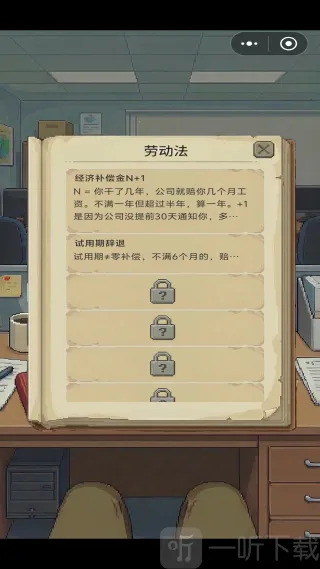 离职模拟器(职场模拟游戏) 离职模拟器(职场模拟游戏)